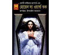 When the World Shook by Henry Rider Haggard (হেনরি রাইডার হ্যাগার্ড-এর হোয়েন দ্য ওয়ার্ল্ড শুক) (Bengali Version)