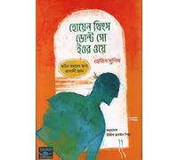 When Things Don't Go Your Way (হোয়েন থিংস ডোন্ট গো ইওর ওয়ে) (Bengali Version)