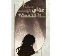 Which Life are you Talking About?: عن أي حياة تتحدث؟ (عن أي نجوم تتحدث؟)