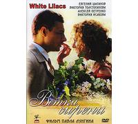 White Lilacs / Vetka sireni / Ветка сирени Sergei Rachmaninoff Russian Pianist Movie [Language: Russian; Subtitles: English] DVD NTSC ALL REGIONS