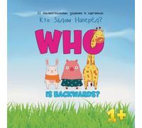 Who Is Backwards? / Кто Задом Наперёд?: 22 Fun Attention Tasks for Kids / 22 задания на внимательность для детей (Bilingual Learning Books)