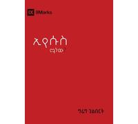 Who Is Jesus? / ኢየሱስ ማን ነው? (Gospel Fundamentals (Amharic))