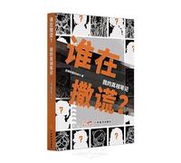 Who is lying? My truth notes(Chinese Edition)