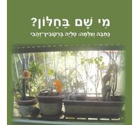 Who is sitting at my window? (Hebrew edition) Animal photo Book for kids. Look & Learn: Laughing Dove Facts and original Colorful Pictures