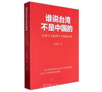 Who Says Taiwan Not Belong to China: The Thousand-year Blood Relationship between Taiwan and the Mainland (Chinese Edition)