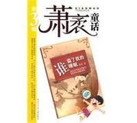 Who stole my sleep - Xiao vast fairy tale - Series 3(Chinese Edition)