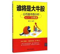 Who will be the big bull stock: company fundamentals analysis from entry to the master(Chinese Edition)