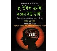 Who Will Cry When You Die! (হু উইল ক্রাই হয়েন ইউ ডাই !) (Bengali Version)