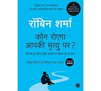 Who Will Cry When You Die? (Hindi)