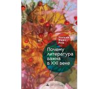 Why Literature Matters in the 21st Century (World Literatures)