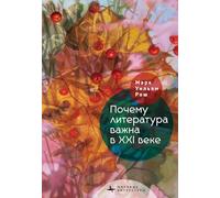 Why Literature Matters in the 21st Century (World Literatures)