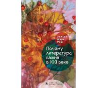 Why Literature Matters in the 21st Century (World Literatures)