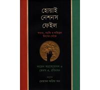 Why Nations Fail (হোয়াই নেশনস ফেইল) (Bengali Version)