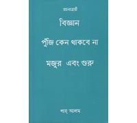 Why Should Science Capital Not Stay with Workers and Gurus (বিজ্ঞান পুঁজি কেন থাকবে না মজুর এবং গুরু) (Bengali Version)
