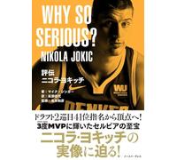 評伝 ニコラ・ヨキッチ WHY SO SERIOUS?