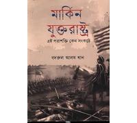 Why the United States, This Superpower, Is in Crisis (মার্কিন যুক্তরাষ্ট্র এই পরাশক্তি কেন সংকটে)
