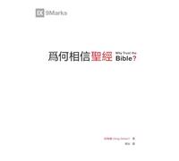 為何相信聖經(繁體中文版)Why Trust the Bible?(Traditional Chinese Edition)