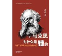 马克思为什么是错的: Why was Marx Wrong