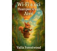 Wi-Fi в лісі. Повітряні історії Ліззі