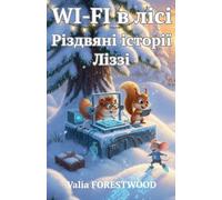 Wi-Fi в лісі. Різдвяні історії Ліззі