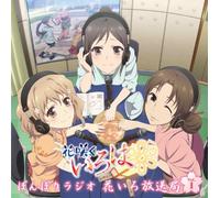 ƒ‰ƒWƒICDu‚Ú‚ñ‚Ú‚èƒ‰ƒWƒI ‰Ô‚¢‚ë•ú‘-‹ÇvVol.1 y‰‰ñ¶ŽYŒÀ’èŽd-lz