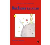 Wik'aziw talqan: Der kleine Prinz - Kubachi