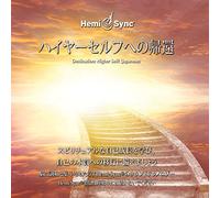 William Buhlman & Hemi-Sync - Destination: Higher Self! (Japanese)
