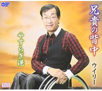 Willy - Aniki No Senaka / Yasuragi Minato [Japan CD] WJCR-30129