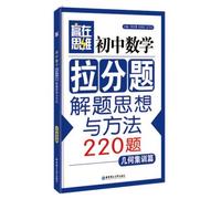 Win in thinking: junior high school mathematics problem solving thinking and pull-apart method (geometric training articles)(Chinese Edition)