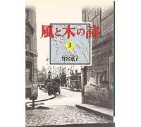 Wind & Tree Song (bunko-ban) Vol. 3 (Kaze to Ki no Uta) (in Japanese)