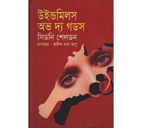 Windmills of the Gods (উইন্ডমিলস অভ দ্য গডস)