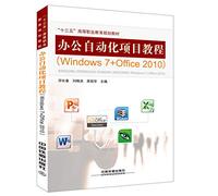 办公自动化项目教程（Windows 7+Office 2010）