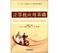 "十二五"应用型人才培养规划教材·计算机应用基础:Windows 7+Office 2010+Photoshop CS5+Movie Maker 2012