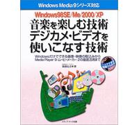 Windows98SE/Me/2000/XP 音楽を楽しむ技術デジカメ・ビデオを使いこなす技術-Windows Media 9シリーズ対応 (一人でできる図解でわかる)