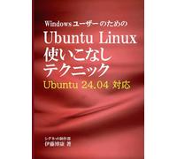 WindowsユーザーのためのUbuntu Linux使いこなしテクニック: Ubuntu 24.04 対応