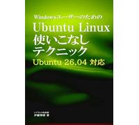 WindowsユーザーのためのUbuntu Linux使いこなしテクニック: Ubuntu 26.04対応