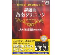 Winds 2010年 全日本吹奏楽コンクール 課題曲合奏クリニックDVD