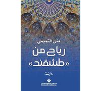 رياح من طشقند - Winds from Tashkent