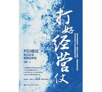 Winning the Business Battle: The PDI Model Powers Enterprise Digital and Intelligent Transformation/打好经营仗:PDI模式助力企业数智化转型