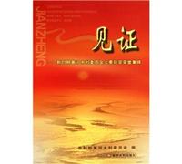 Witness: On the Yellow River Conservancy Commission Awards highlights(Chinese Edition)
