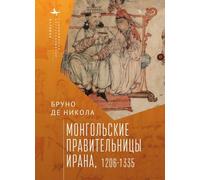 Women in Mongol Iran: The Khatuns, 1206-1335 (Contemporary Eastern Studies)