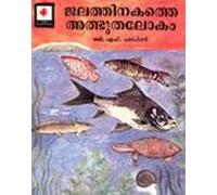 Wonder World Under Water (Malayalam)