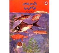 Wonder World Under Water (Urdu)