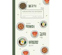 Wongoji Korean Hangul Practice Notebook | Korean Food: 6 x 9 Inches Hangul Writing Notebook | 120 Pages 60 Sheets with Korean Food Themed Cover, K-Food, Bibimbap, Kimchi, bulgogi