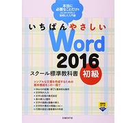 いちばんやさしいWord 2016 スクール標準教科書 初級