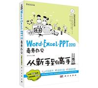 Word/Excel/PPT2010商务办公从新手到高手