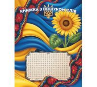 Книжка з пошуком слів: Word Search Book Featuring Ukrainian Vocabulary