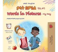 Words in Pictures - My Day (Amharic English Bilingual Children's Book) (Amharic English Bilingual Collection)