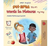 Words in Pictures - My Day (Amharic English Bilingual Children's Book) (Amharic English Bilingual Collection)