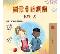 Words in Pictures - My Day (Chinese Traditional Children's Book) (Chinese Traditional Bedtime Collection)